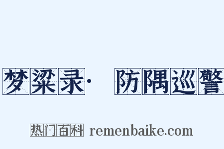 梦粱录·防隅巡警是什么意思的图片